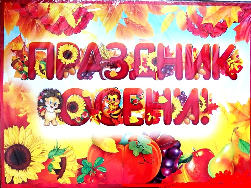 Приглашение на осенние праздники!