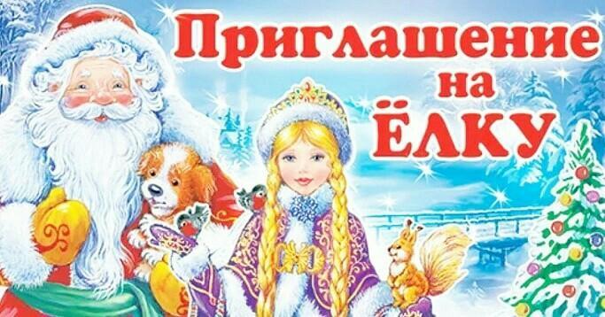 Приглашение на ёлку!