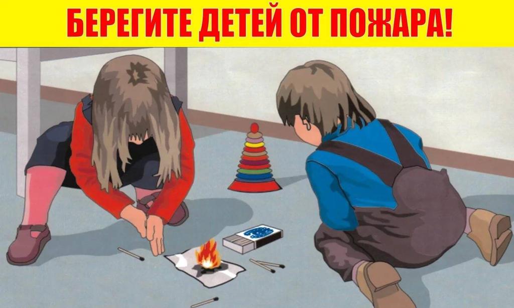 Детская шалость с огнем – частая причина пожаров