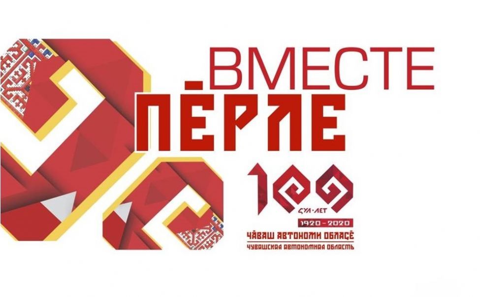 "Марафон поздравлений" к 100-летию Чувашской Автономии
