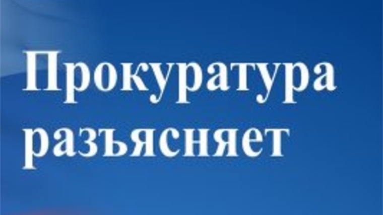 Прокуратура разъясняет