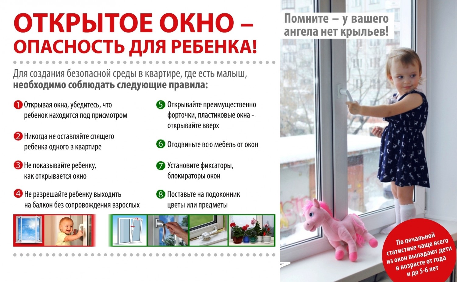 Осторожно! Открытое окно.