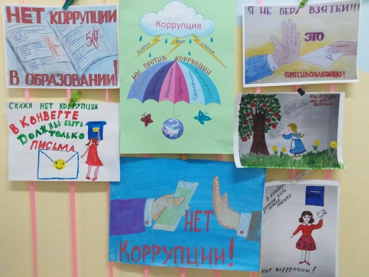 Скажем коррупции нет!