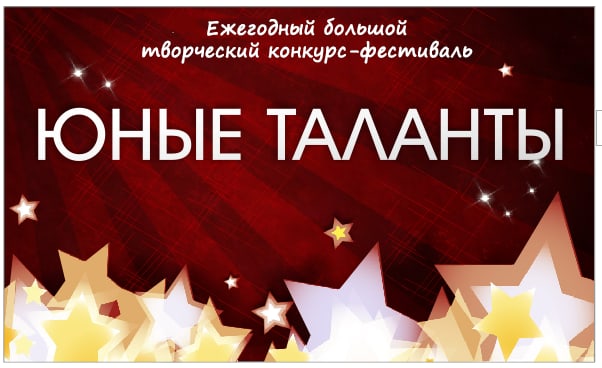 Юные таланты